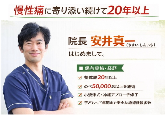 院長紹介（佐倉市｜神経アプローチ整体 ぱんだ整体院） - 佐倉市で20